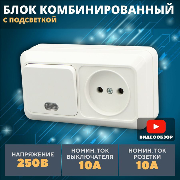 Блок розетка с одноклавишным выключателем, накладной горизонтальный с ...