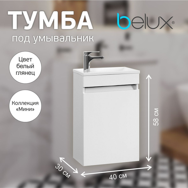 Belux Тумба под раковину, Мини, 40х30х58 см - купить с доставкой по ...
