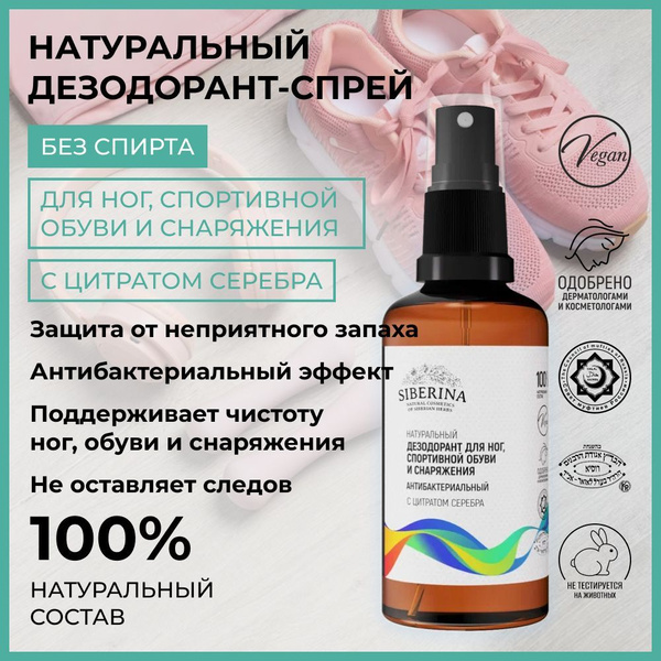 Siberina Натуральный дезодорант спрей средство уход для обуви ботинок ...