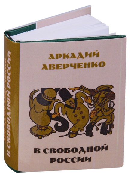 В свободной России. Юмористические рассказы | Аверченко Аркадий ...