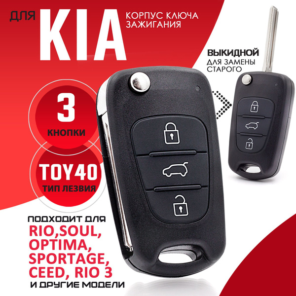Корпус ключа зажигания для Киа Рио Спортейдж Сид Пиканто Венга Kia Ceed ...