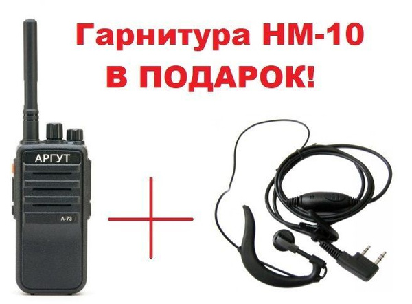 Радиостанция Аргут А-73 UHF, 32 каналов - купить по доступным ценам в ...