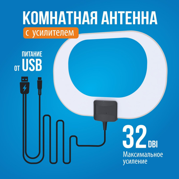 Тонкая комнатная антенна с усилителем для цифрового тв РЭМО Bas-5119USB ...