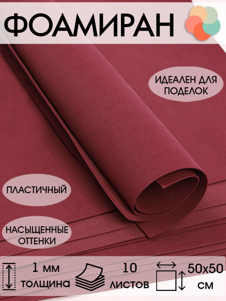 Цветная пористая резина для творчества (Фоамиран ), 1 мм, 50х50 см цвет ...
