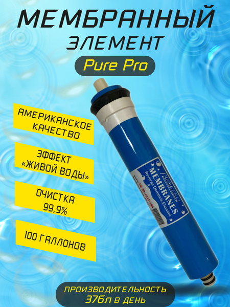 Мембрана обратного осмоса, степеней очистки - 10, ресурс 6000 л ...