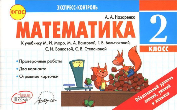 Математика. 2 класс. Экспресс-контроль. К учебнику М.И. Моро, М.А ...
