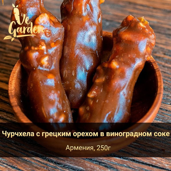 Чурчхела с грецким орехом в виноградном соке, без сахара, 250 гр ...