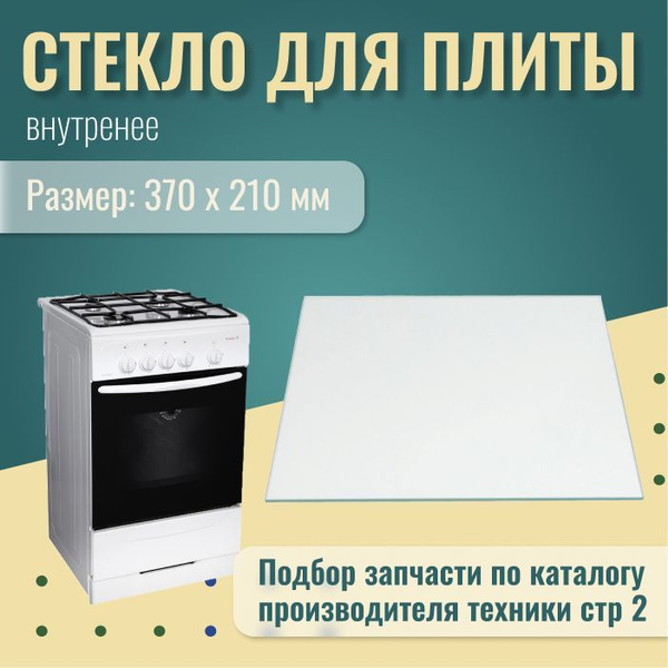 Внутреннее стекло для плиты Гефест 370x210 / Стекло внутреннее для ...