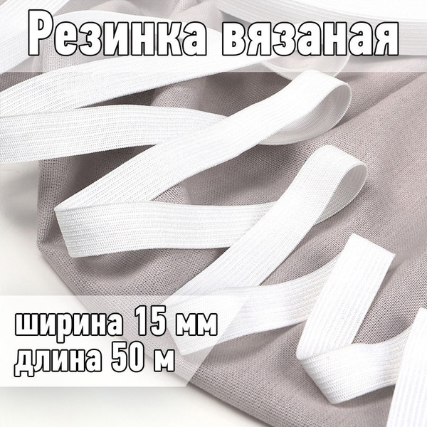 Резинка бельевая (вязаная) белая уп 50 метров, шир 15 мм. 3,5 г ...