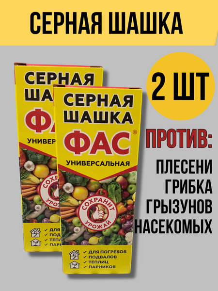 Серная шашка Универсальная - купить с доставкой по выгодным ценам в ...