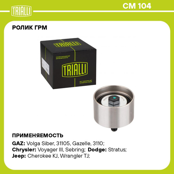 Ролик опорный ремня ГРМ 31105 Eвро 3 (дв. Chrysler 2.4) (СМ 104)"TRIALLI"