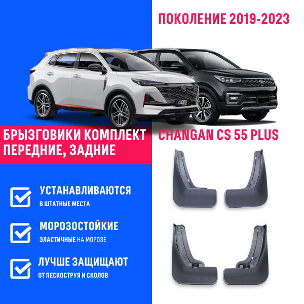 Брызговики Changan CS 55 Plus, Чанган ЦС 55 Плюс поколение 2019-2023 ...