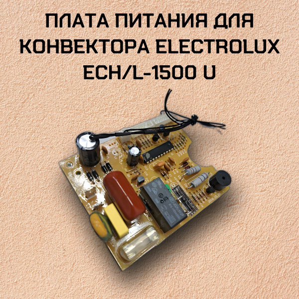Плата питания для конвектора Electrolux ECH/L-1500 U - купить с ...