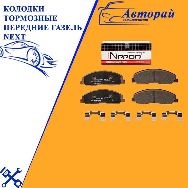 Колодки тормозные передние ГАЗель NEXT - купить по выгодным ценам в ...