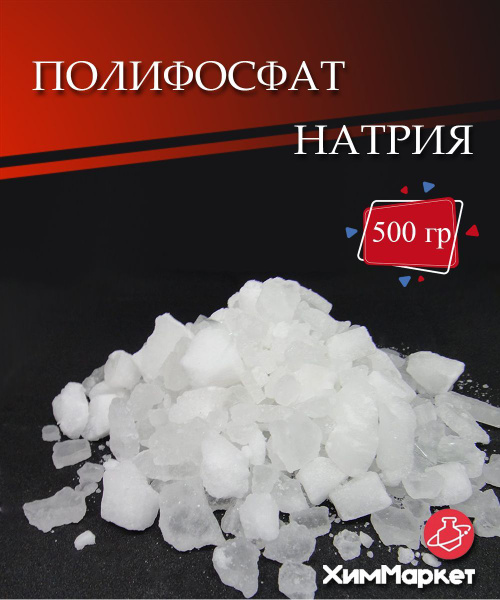 Полифосфат натрия 500 гр. - купить с доставкой по выгодным ценам в ...