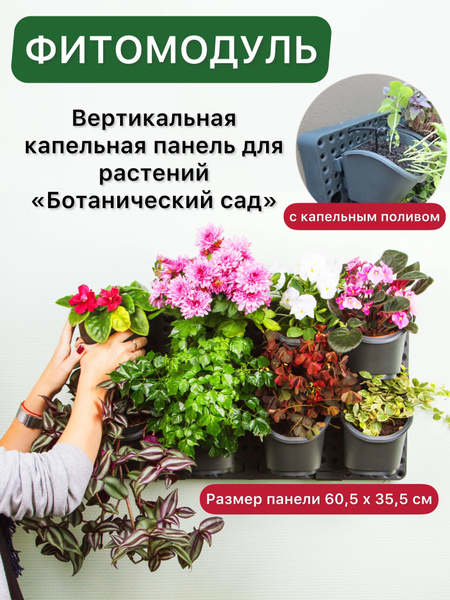 Фитомодуль / Зеленая стена / Вертикальная капельная панель для растений ...