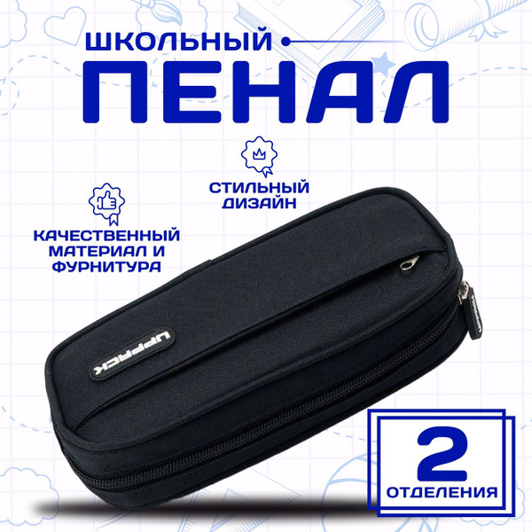 Пенал для мальчика школьный, для девочки черный - купить с доставкой по ...