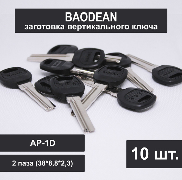 Заготовка ключа BAODEAN вертикальный (10шт) 2 паза AP-1D XIANPAI (38*8 ...