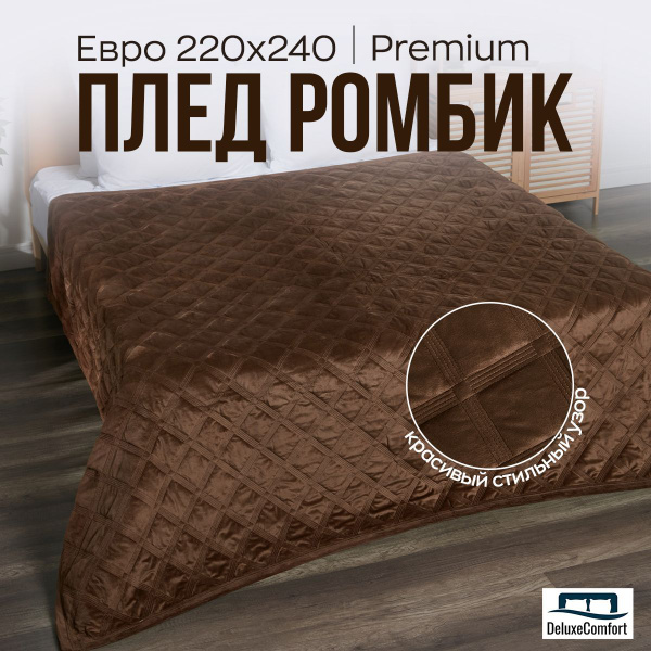 Плед велюровый Ромбик евро 220х240 на кровать, на диван / коричневый ...