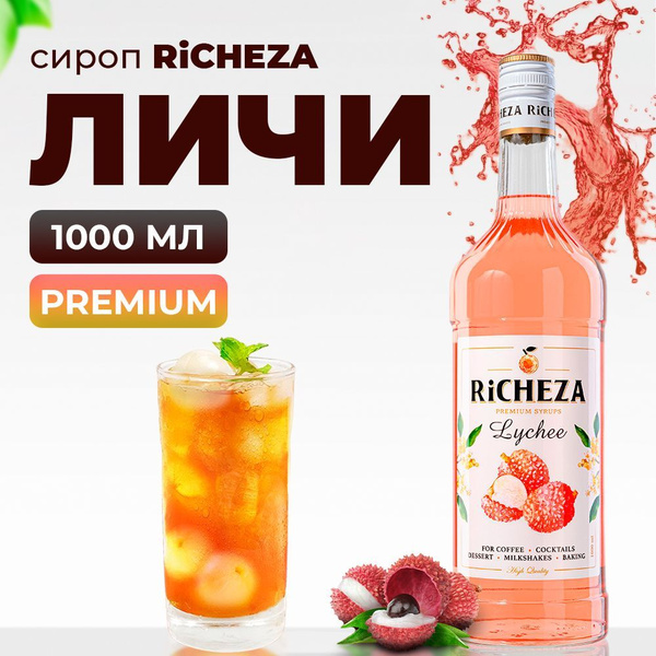 Сироп Richeza Личи 1л для кофе коктейлей десертов лимонада и мороженого купить с