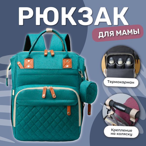 Рюкзак для мамы купить на OZON по низкой цене (1756968213)