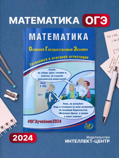 ОГЭ-2024 Математика Готовимся к итоговой аттестации | Прокофьев ...