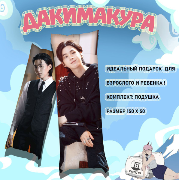 Подушка дакимакура BTS Шуга, 150x50 50x150 - купить по низкой цене в ...