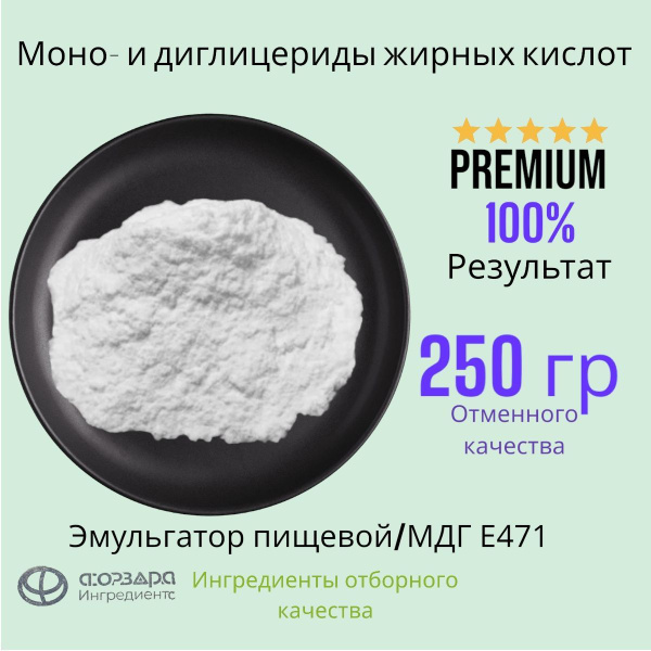 Моно-и диглицериды пищевых жирных кислот Пищевая добавка Е471 250 гр ...