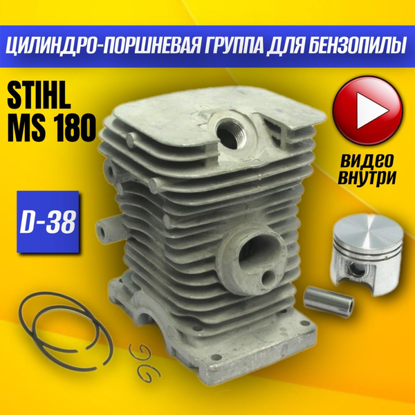 Поршневая группа штиль 180; ЦПГ штиль 180; Цилиндро-поршневая группа ...