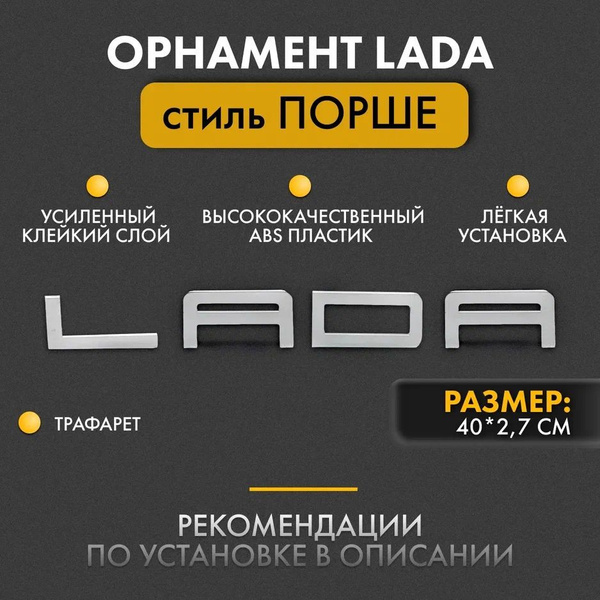 Орнамент шильдик LADA в стиле Порше на крышку багажника, Надпись ЛАДА ...