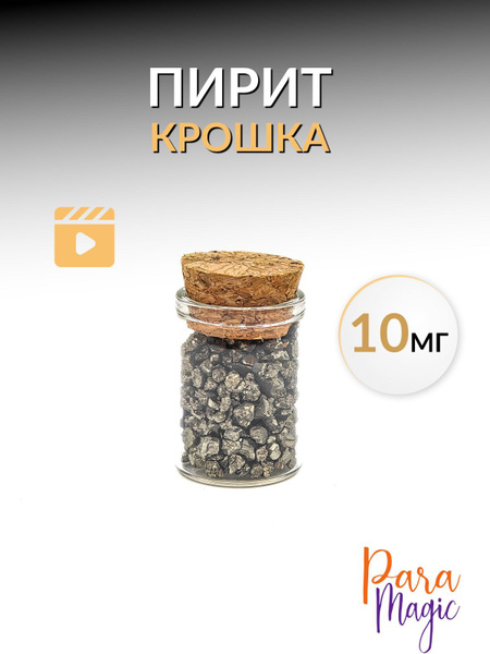 Пузырек натуральный пирит, бутылочка 10мл - купить с доставкой по ...