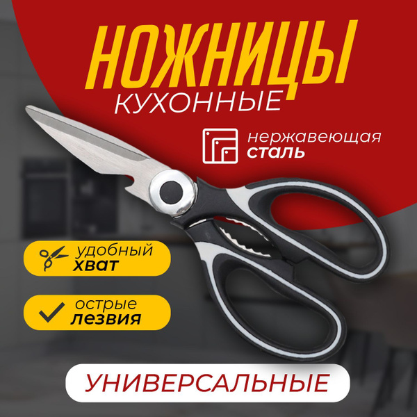 Ножницы кухонные универсальные,для рыбы и птицы, металлические, ножницы ...