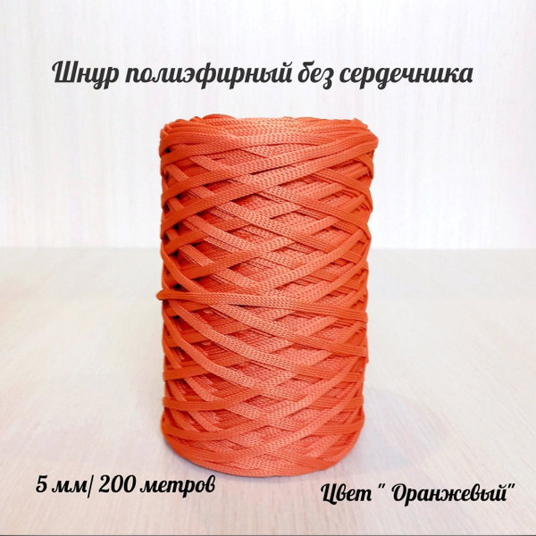 Шнур полиэфирный 5 мм - купить с доставкой по выгодным ценам в интернет ...