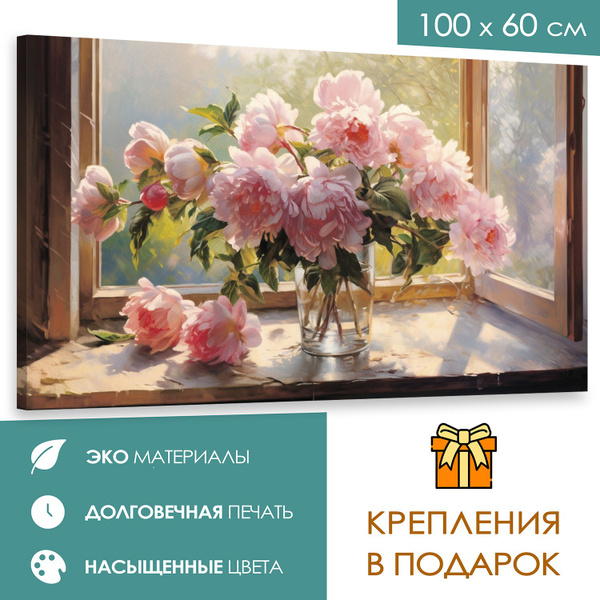 Интерьерная картина 100х60 Пионы у окна - купить по низкой цене в ...