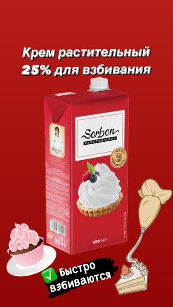Sorbon Сливки Растительные 25 1000мл. 1шт. - купить с доставкой по ...