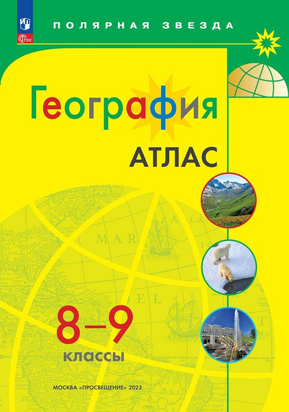 Атлас. География 8-9 классы. Полярная звезда - купить с доставкой по ...