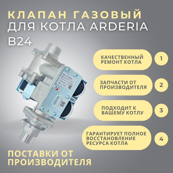 Запчасти и аксессуары для котлов Arderia Газовый клапан для котла B24 ...