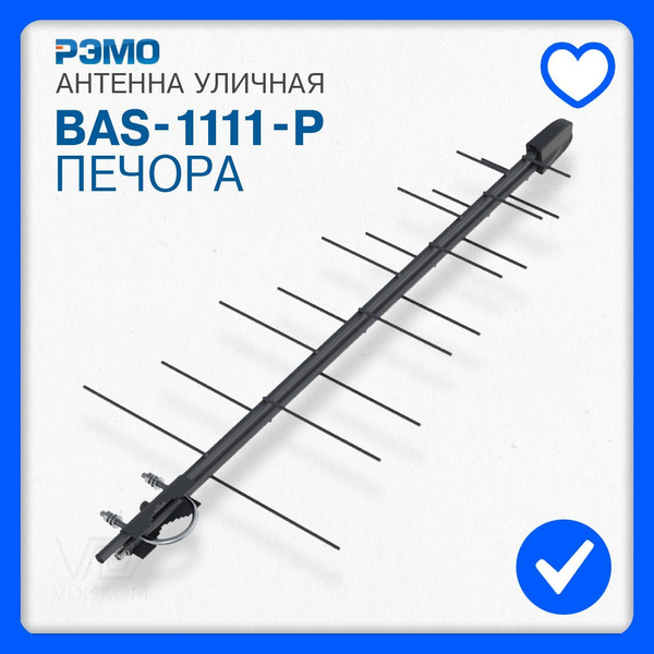 Антенна уличная РЭМО BAS-1111-P Печора, пассивная, для цифрового тв ...