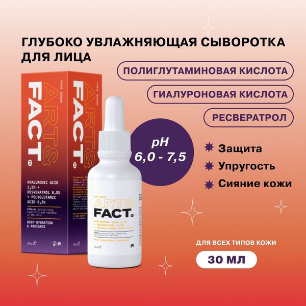 ART&FACT. / Интенсивно увлажняющая сыворотка для лица с гиалуроновой ...