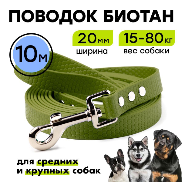 Поводок 10 м, биотановый, ширина 20 мм, для средних и крупных собак ...