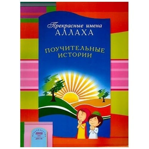 Книга Диля Поучительные истории. Прекрасные имена Аллаха. 2021 год ...