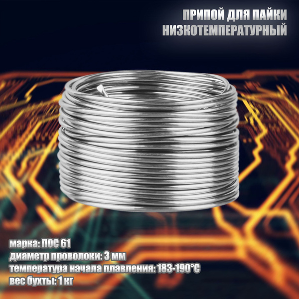 Припой ПОС 61 проволока 3 мм, 1 кг - купить с доставкой по выгодным ...