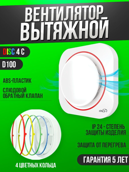 Вентилятор вытяжной бытовой DISC 4C с обратным клапаном для ванны ...