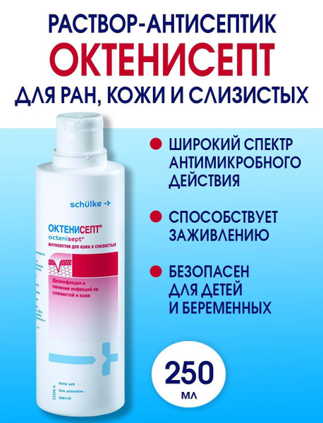 Октенисепт, 250 мл, спрей