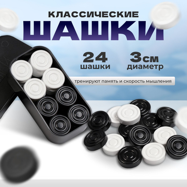 Пластиковые шашки "Классика" - купить с доставкой по выгодным ценам в ...