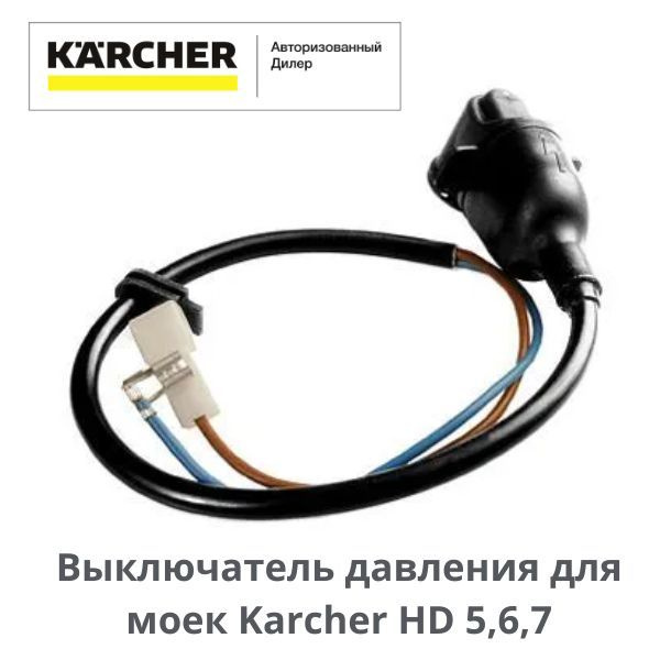 Выключатель давления для аппаратов высокого давления Karcher HD 5/12, 6 ...