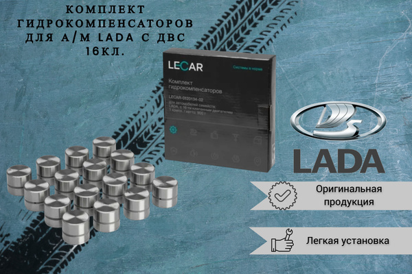 Комплект гидрокомпенсаторов для двигателей ВАЗ 16-клапанов - Lecar арт ...