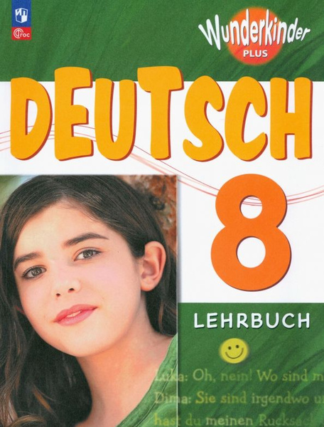 Немецкий язык. 8 класс. Учебник. Базовый и углубленный уровни - купить ...