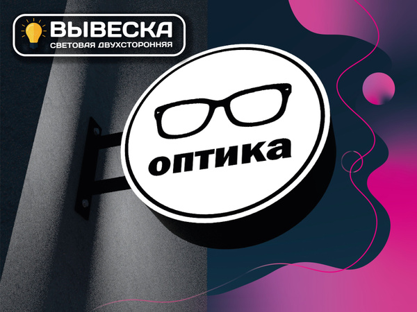 ОПТИКА Вывеска световая круглая/световой короб/торцевая - купить с ...