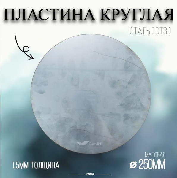 Круглая пластина д. 250мм толщина 1,5 мм. Количество 5шт. Матовая ...